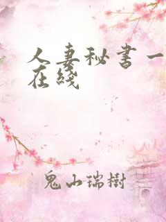 人妻秘书一乃葵在线