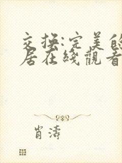 交换:完美的邻居在线观看