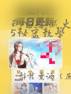 我需要灭火105秘密教学：结局+番外