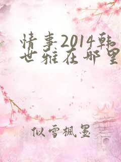 情事2014韩世雅在哪里