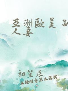 亚洲欧美 制服人妻