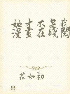 她才不是我姐姐漫画在线阅读漫画