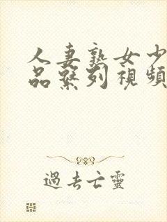 人妻熟女少妇精品系列视频