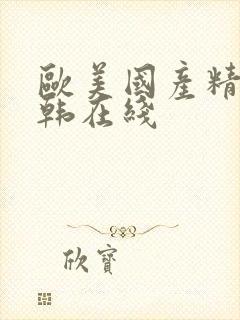 欧美国产精品日韩在线