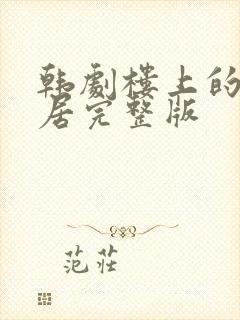 韩剧楼上的女邻居完整版