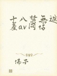 十八禁无遮挡羞羞av网站