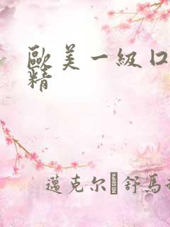 欧美一级囗交吞精