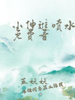 小伸进喷水视频免费看