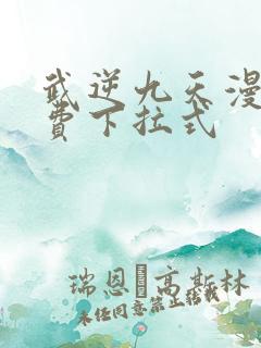 武逆九天漫画免费下拉式