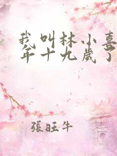 我叫林小喜 今年十九岁了