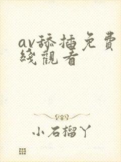 av舔插免费在线观看