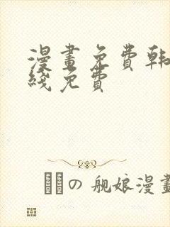 漫画免费韩漫在线免费