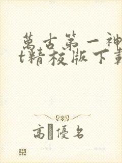 万古第一神txt精校版下载