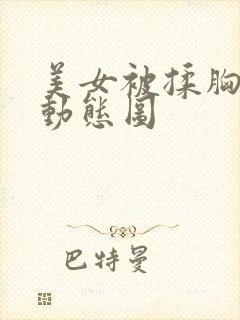 美女被揉胸吸奶动态图