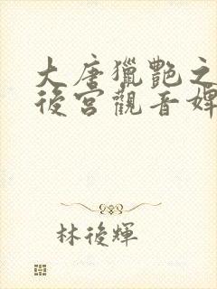 大唐猎艳之肉欲后宫观音婢