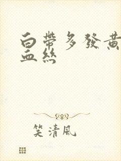 白带多发黄还带血丝