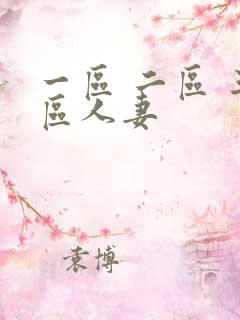 一区 二区 三区人妻