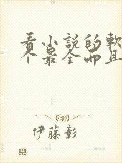 看小说的软件哪个最全而且免费无广告