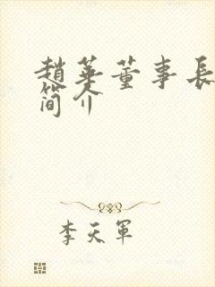 赵华董事长个人简介