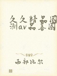 久久精品国产亚洲av品善国产乱