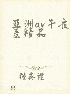 亚洲av午夜国产精品