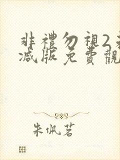 非礼勿视2未删减版免费观看