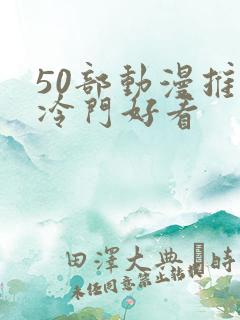 50部动漫推荐冷门好看