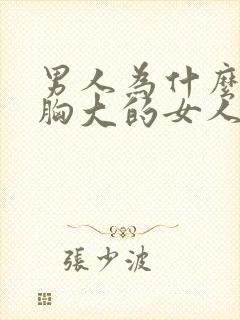 男人为什么喜欢胸大的女人是病吗