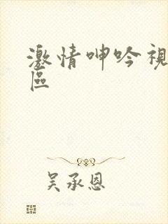 激情呻吟视频一区