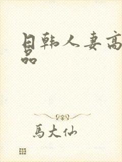 日韩人妻高清精品