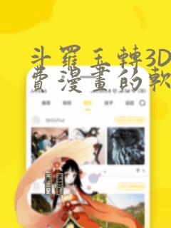 斗罗玉转3D免费漫画的软件：结局+番外