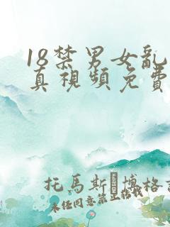 18禁男女乱淫真视频免费