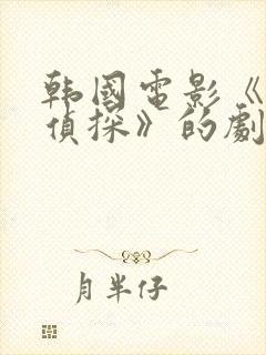 韩国电影《流氓侦探》的剧情简介