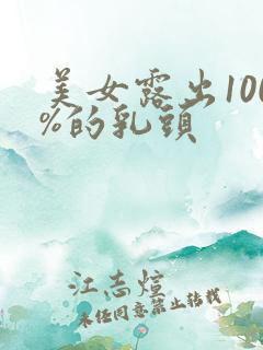 美女露出100%的乳头