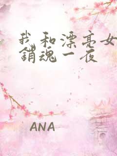 我和漂亮女邻居销魂一夜