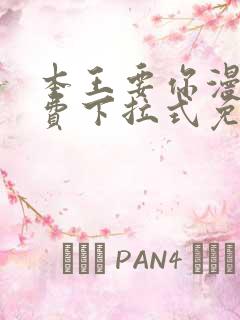 本王要你漫画免费下拉式免费阅读