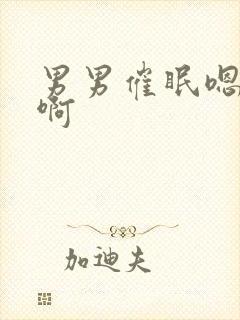 男男催眠嗯嗯啊啊