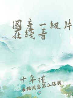 国产一级片精品在线看