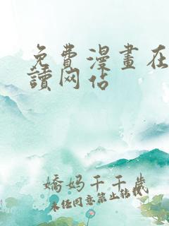 免费漫画在线阅读网站