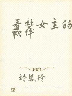 看双女主的漫画软件