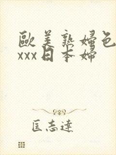 欧美熟妇色xxxxx日本妇