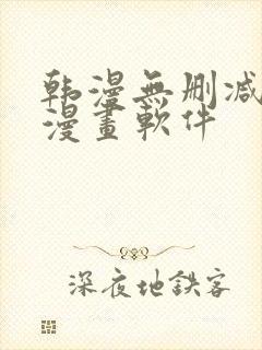 韩漫无删减免费漫画软件