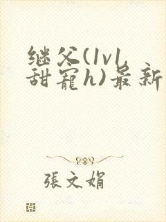 继父(1v1,甜宠h)最新章节