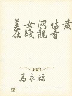 美女网站黄视频在线观看