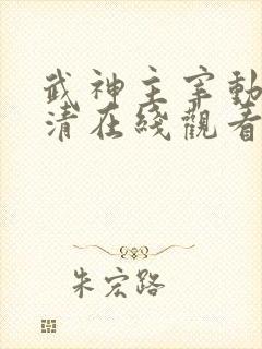 武神主宰动漫高清在线观看