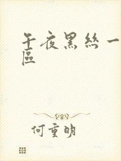 午夜黑丝一区二区