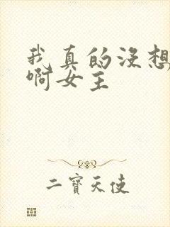 我真的没想重生啊女主