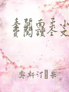 秦关南柔小说免费阅读全文无弹窗