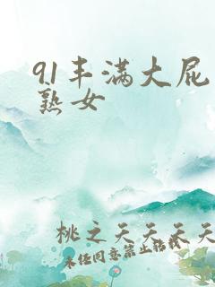 91丰满大屁股熟女