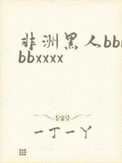 非洲黑人bbbbbxxxx